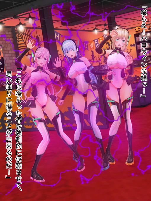 ifストーリー
10月31日だけ最強のハロウィン怪人と戦い、雑魚ま〇こ戦闘員の姿に強制仮装させられてしまうトリニティセイヴァー達。 