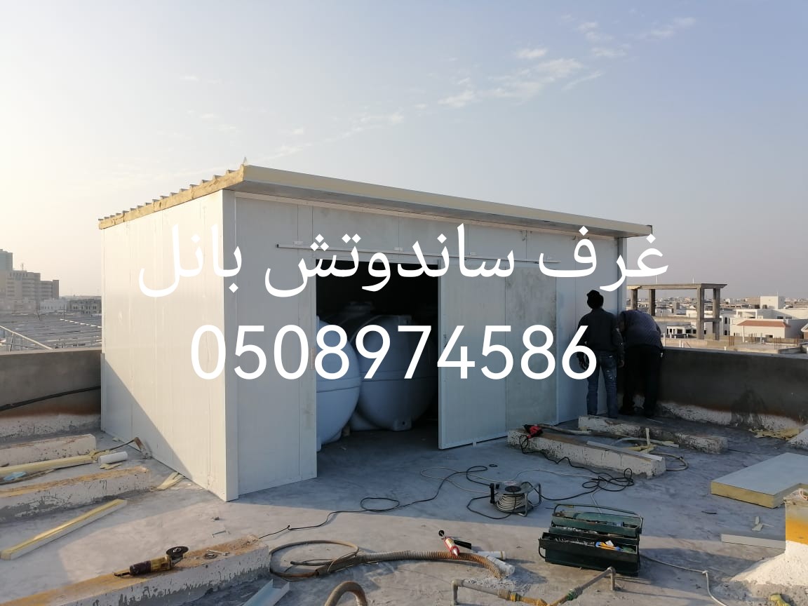 sawater2's tweet photo. الغرف المعزولة .

الغرف المعقمة . 

غرف التبريد تحت الصفر .

غرف التبريد فوق الصفر .

مباني الشقق الخفيفة .

أسقف وجدران الهنغارات .

أغطية للفيلات .

غرف لوحات الكهرباء لحماية اللوحات .

الكابينات والتي لها حياة طويلة جدا .

#اسقف_ساندوتش_بانل
#الرياض_جده_مكه_الدمام_المدينه https://t.co/8peXbWFZ71