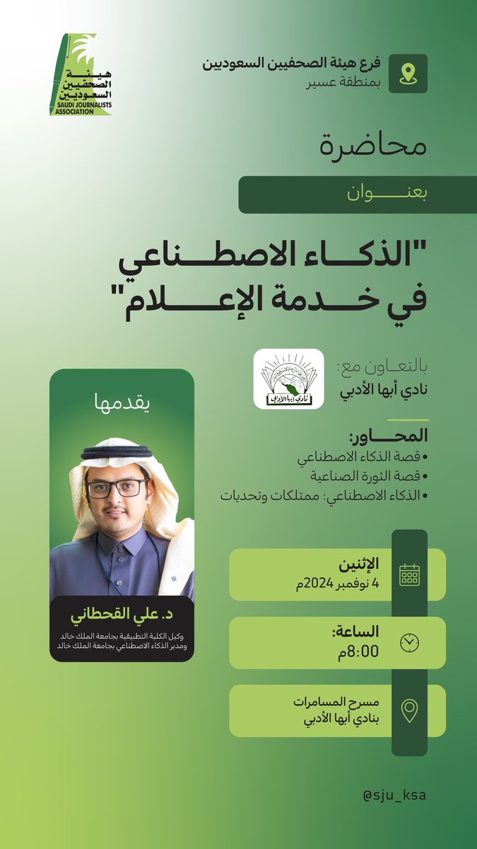 فرع هيئة الصحفيين السعوديين بمنطقة عسير ينظم ورشة عمل بعنوان "الذكاء الاصطناعي في خدمة الإعلام"، يقدمها الدكتور علي محمد القحطاني، بالتعاون مع نادي أبها الأدبي، وذلك في قاعة المسامرات.

📆 التاريخ: يوم الاثنين 04 نوفمبر 2024م
🕔 الساعة: 8:00 مساءً