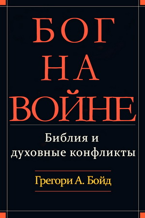 EshatosLogos's tweet photo. Бойд Грегори - Бог на войне - Библия и духовные конфликты https://t.co/RSkKNTwuWE https://t.co/BEwqYKY69Q