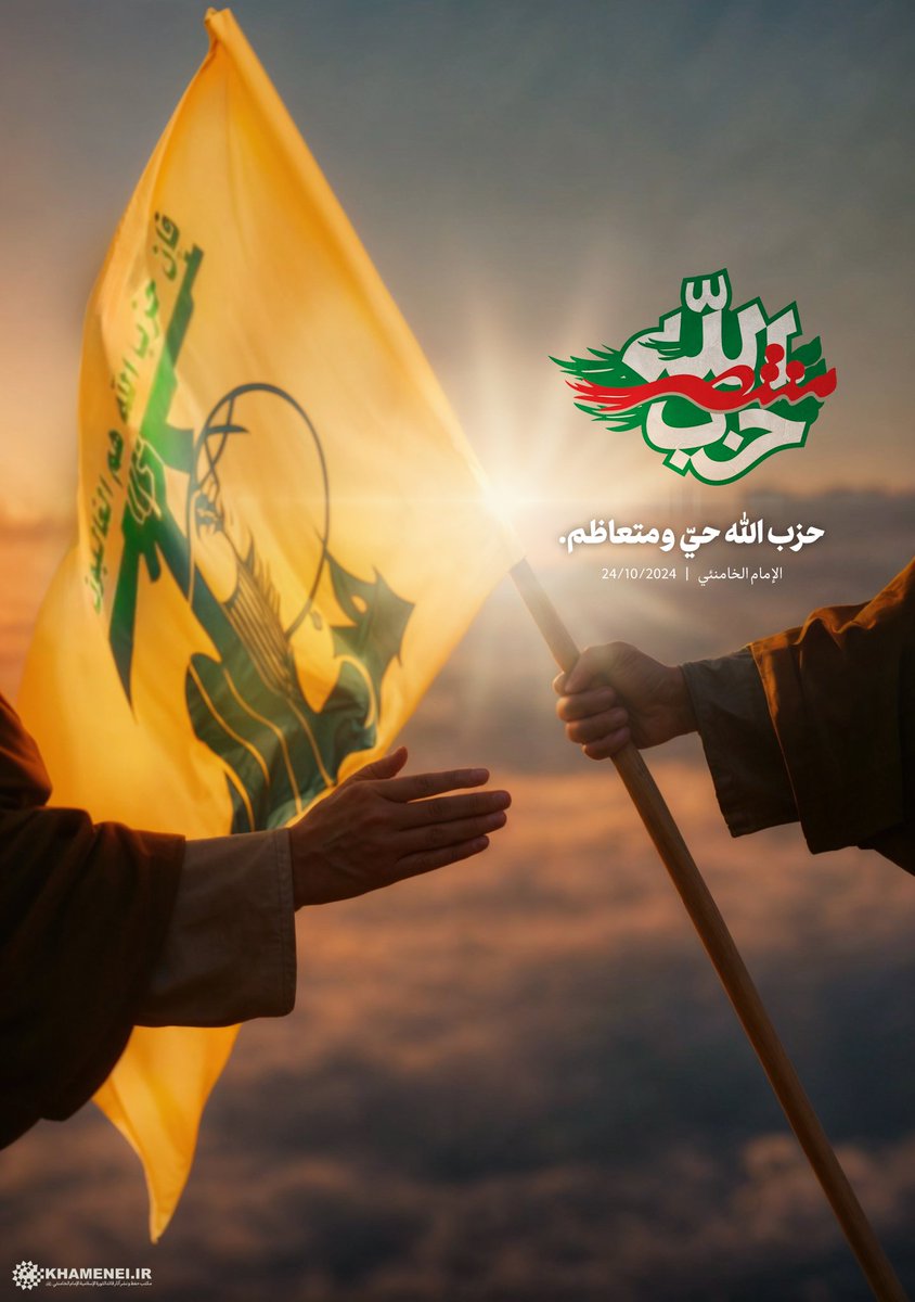 الإمام السيد علي الخامنئي:

#حزب_الله حيّ ومتعاظم.