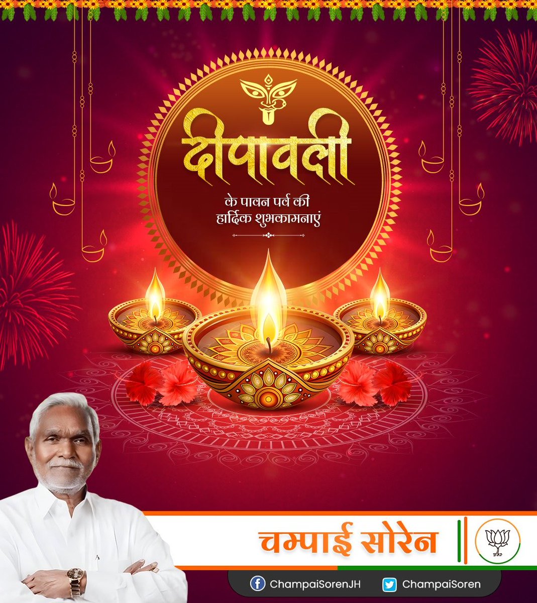 ChampaiSoren's tweet photo. आप सभी को दीपावली की हार्दिक शुभकामनाएँ।

मेरी कामना है कि अंधेरे से उजाले की ओर बढ़ने का संदेश देता यह त्योहार, सबके जीवन में सुख, शांति, समृद्धि, सकारात्मकता और आरोग्य का नया प्रकाश लेकर आये। #HappyDiwali https://t.co/D0EifzbtvT
