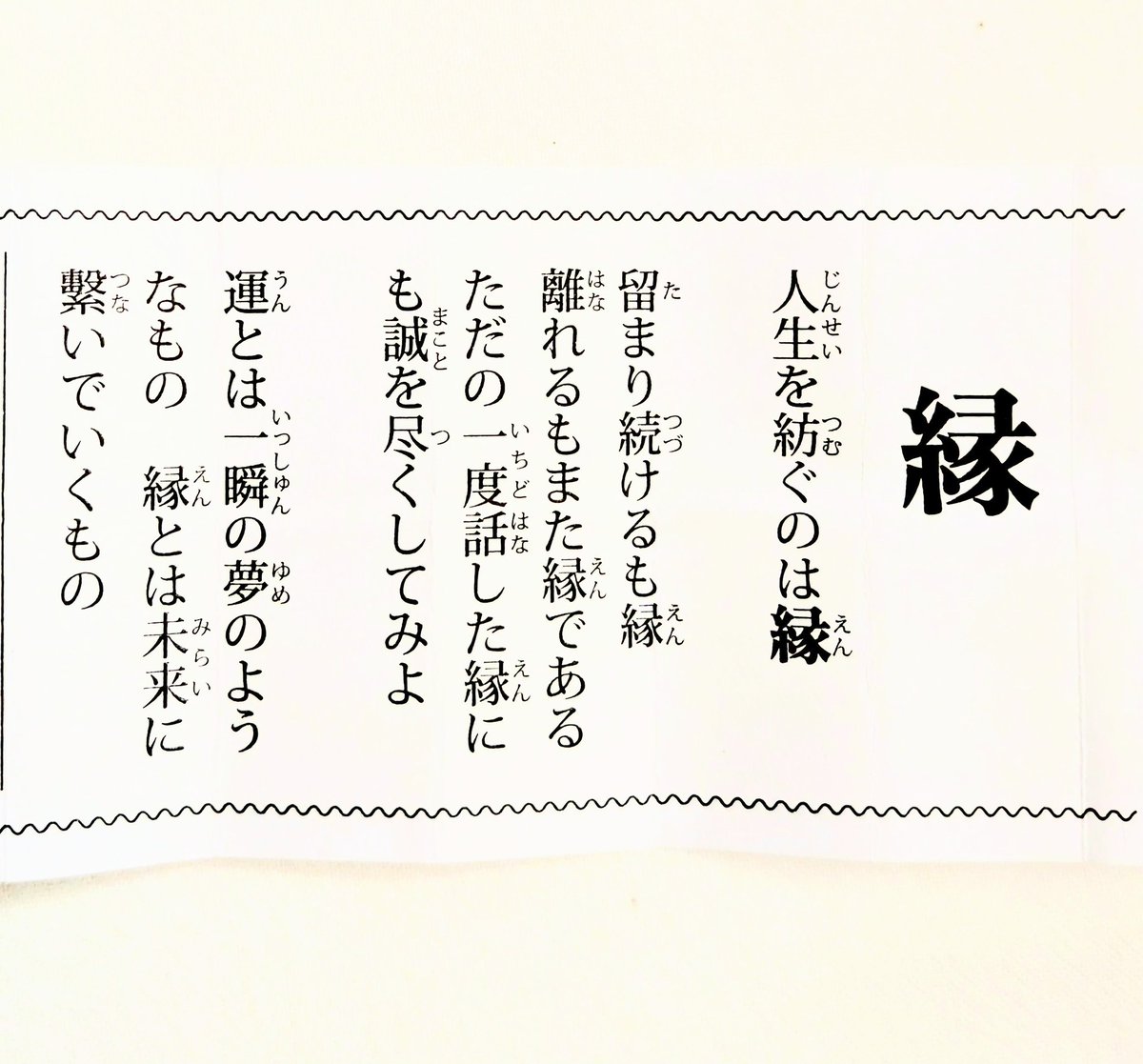 人生ってさ、色んな“縁”があるからこそ成り立ってるんだよ。ということを教えてくれた言葉をシェア。
