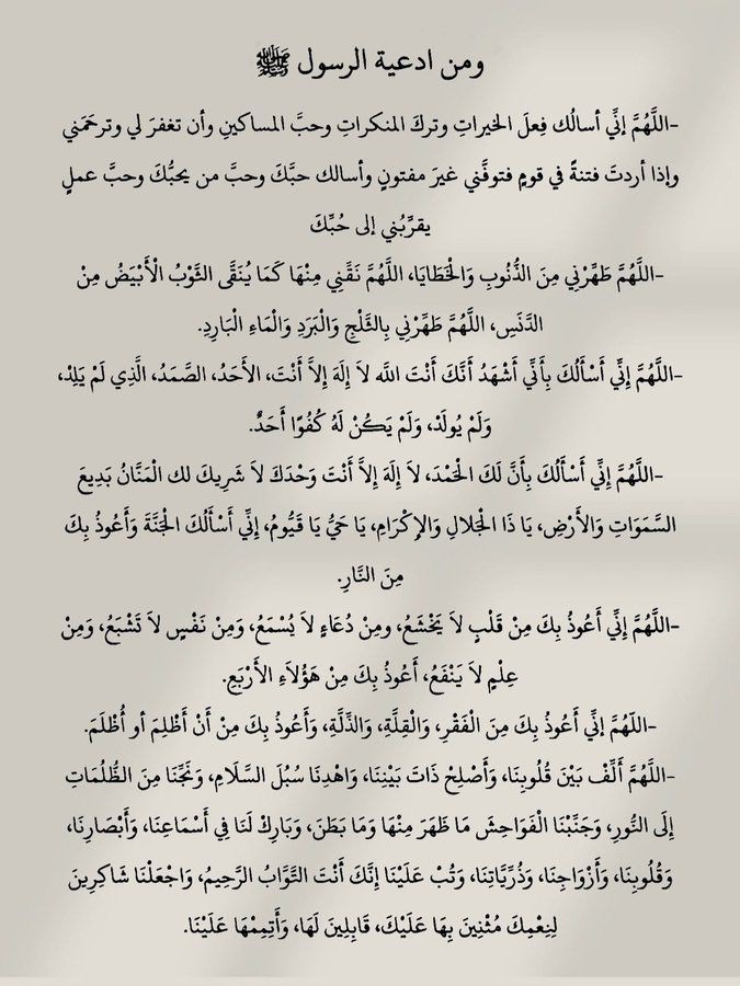 1gheith's tweet photo. ومن أدعية الرسول صلى الله عليه وسلم. https://t.co/vPr9rKPARH