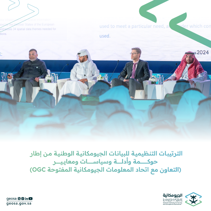 GEOSA_GOV_SA's tweet photo. أبرز ما جاء في الجلسة الحوارية الأولى "الترتيبات التنظيمية للبيانات الجيومكانية الوطنية من إطار حوكمة وأدلة وسياسات ومعايير (التعاون مع اتحاد المعلومات الجيومكانية المفتوحة OGC)" ضمن أعمال #ملتقى_المنصة_الجيومكانية_الوطنية_2024

#The_National_Geospatial_Platform_Forum_2024