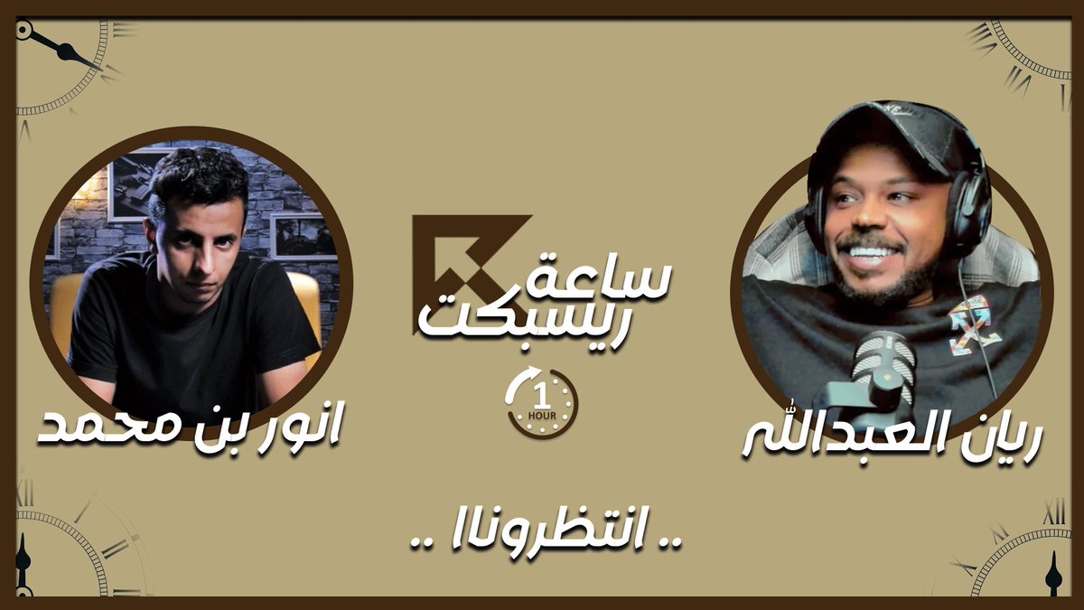 #ساعة_ريسبكت
<a href="/Resspect_RT/">Respect | ريسبكت</a> 
<a href="/AnwarBMA/">Anwar Mohammed</a>
انتظرونا غدا الساعه 10 مساء بتوقيت السعوديه 
بلقاء خاص في اول حلقة من ساعة ريسبكت مع اكثر شخصيه مطلوبه ( انور بن محمد ) ..
في بث مباشر على قناة الكيك ..
kick.com/rayan-a3