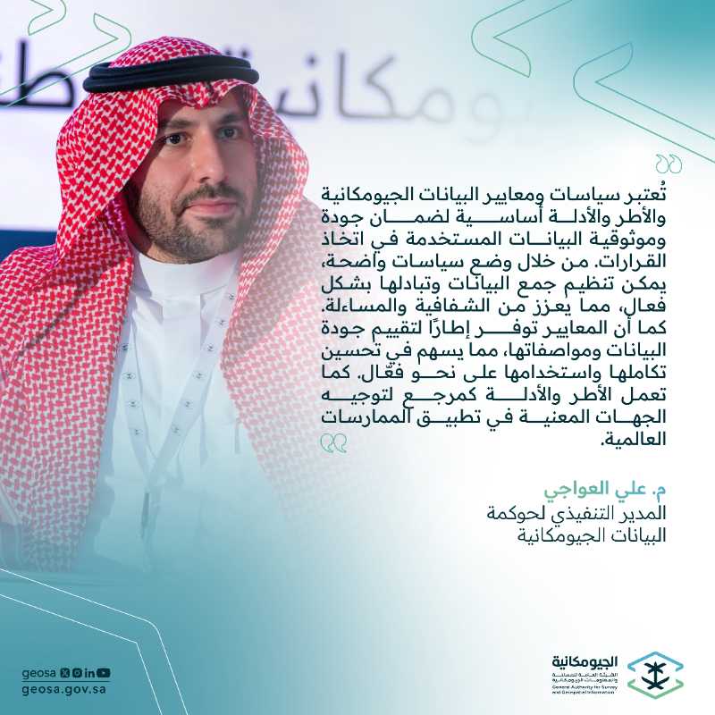 GEOSA_GOV_SA's tweet photo. أبرز ما جاء في الجلسة الحوارية الأولى "الترتيبات التنظيمية للبيانات الجيومكانية الوطنية من إطار حوكمة وأدلة وسياسات ومعايير (التعاون مع اتحاد المعلومات الجيومكانية المفتوحة OGC)" ضمن أعمال #ملتقى_المنصة_الجيومكانية_الوطنية_2024

#The_National_Geospatial_Platform_Forum_2024