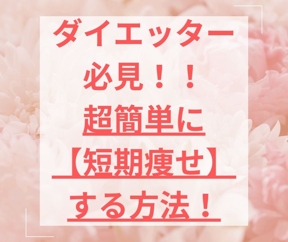 abechan2024's tweet photo. #レッツ朝活サロン
 #ダイエット
 #ダイエットモニター募集中 
#キャンペーン
​
 おはようございます！ 
​
今日は
ダイエッター 必見！！ 
超簡単に 【短期痩せ】 する方法！
 ​ ​ ​ ​ 
についてブログでお伝えしていますので
プロフのリンクからぜひご覧くださいね💖 https://t.co/YdyLNCivkC