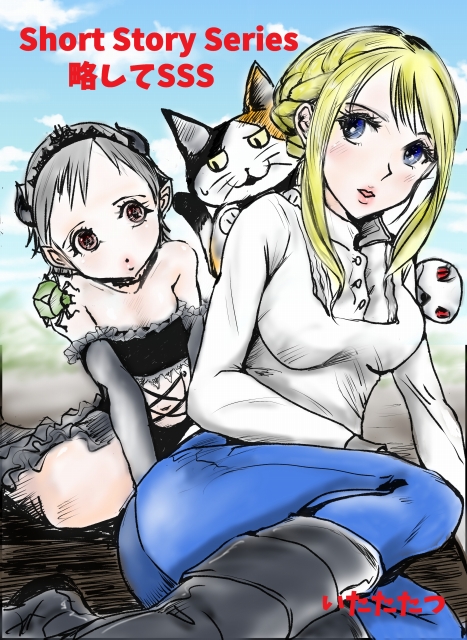 #仿æããçµµãæã
@NFulA3rhf52bpQbãããããã£ããšããPNã§ãã£ãŠãŸãæ§ã®å°èª¬
10æäžå®æXé£èŒå°èª¬ ãShort Story Seriesç¥ããŠSSS ããå¿æŽã€ã©ã¹ãæãããŠããããŸãã
ã€ã¡ãŒãžãããã£ã©ãèããã®ã楜ããé£ããããããŸãã
ãŸãææŠããŠã¿ããã§ãã£âŒ