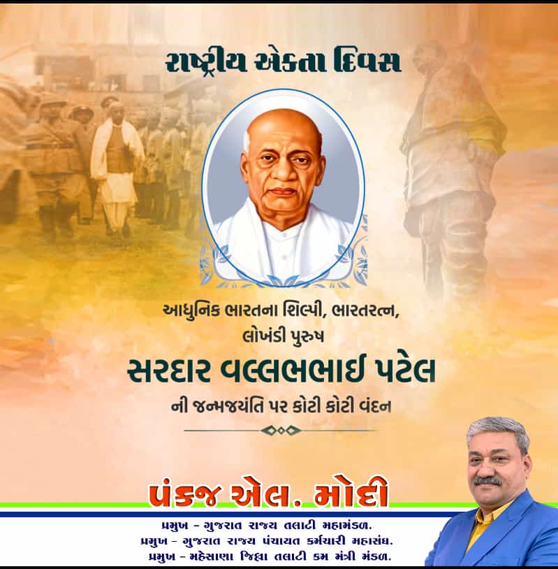 જેમના માનમાં રાષ્ટ્રીય એકતા દિવસ ઉજવાય છે એવા આધુનિક ભારતના શિલ્પી, ભારતરત્ન, લોખંડી પુરુષ સરદાર વલ્લભભાઈ પટેલની જન્મ જયંતી પર કોટી કોટી વંદન... 🙏💐🙏
<a href="/PMOIndia/">PMO India</a> <a href="/narendramodi/">Narendra Modi</a> <a href="/AmitShah/">Amit Shah</a> <a href="/CMOGuj/">CMO Gujarat</a> <a href="/Bhupendrapbjp/">Bhupendra Patel</a> <a href="/bachubhaikhabad/">Bachubhai Khabad</a> <a href="/KanuDesai180/">Kanu Desai</a> <a href="/sanghaviharsh/">Harsh Sanghavi</a>