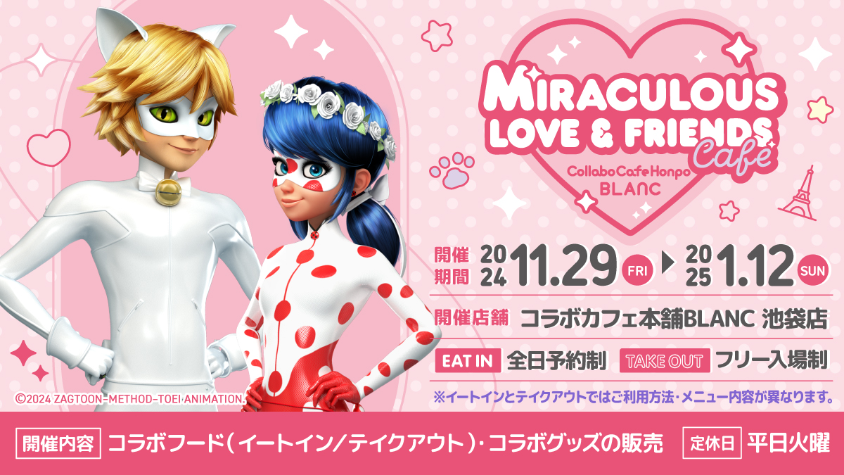 ミラキュラス レディバグ＆シャノワール ×コラボカフェ本舗BLANC