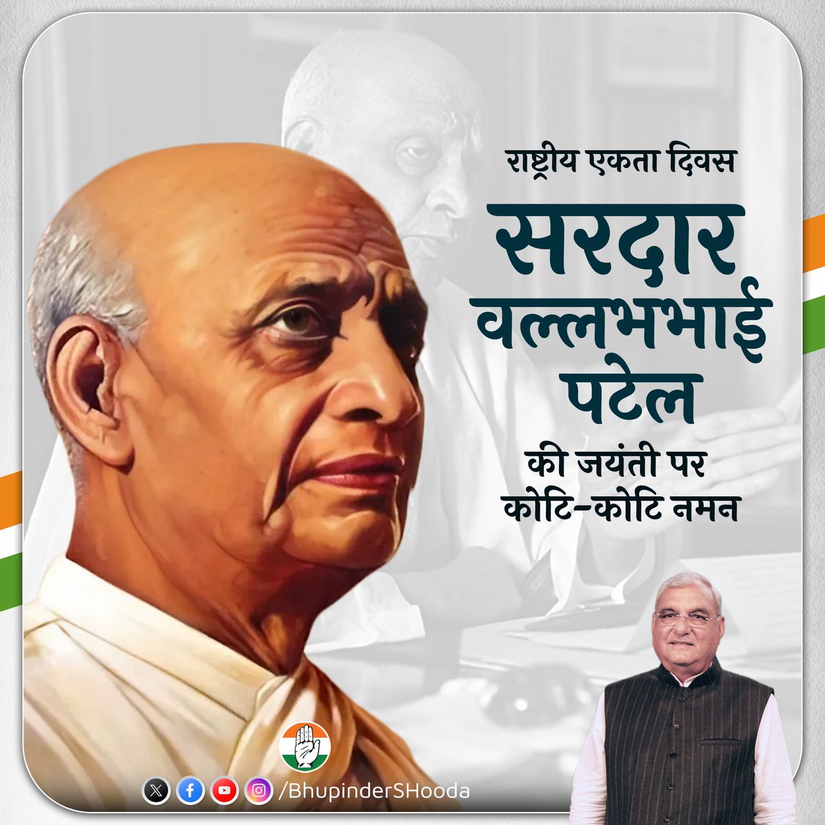 पूर्व कांग्रेस अध्यक्ष, देश के प्रथम उप-प्रधानमंत्री लौह पुरुष सरदार वल्लभभाई पटेल जी की जयंती पर कोटि-कोटि नमन।