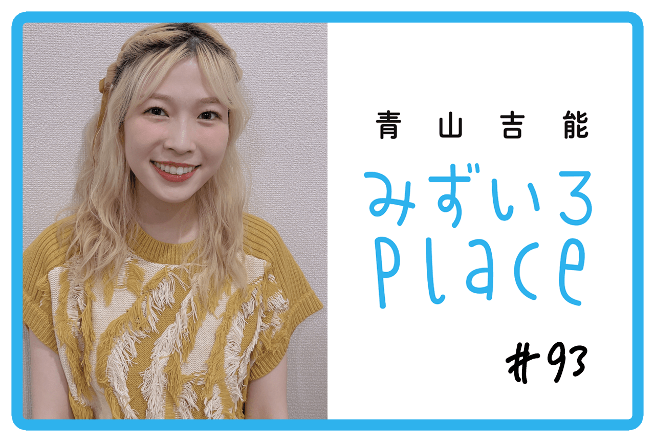青山吉能『みずいろPlace』公式@電子書籍発売中 (@mizupure_2021 青山吉能『みずいろPlace』公式@電子書籍発売中 (@mizupure_2021