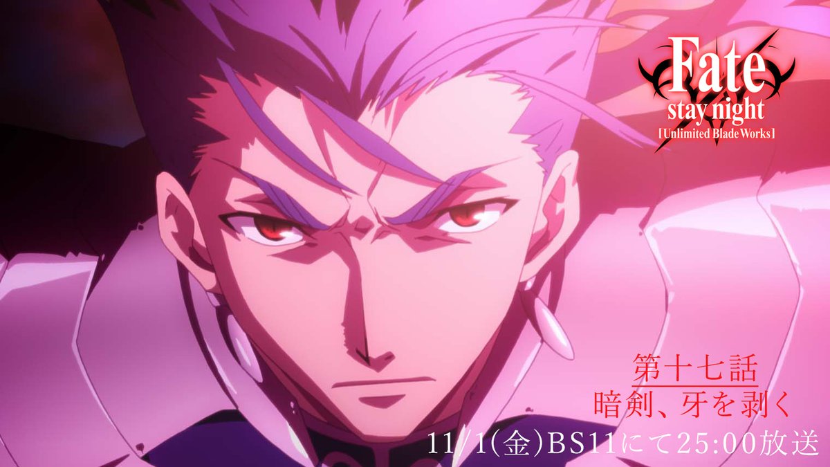 【本日11月1日(金)25時】 
TVアニメ「Fate/stay night [Unlimited Blade Works]」
このあと25時よりBS11にて放送開始！ 

第17話「暗剣、牙を剥く」の放送をお楽しみに。
#fate_sn_anime