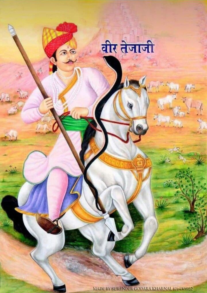 सुबह सुबह बोलिए सत्यवादी वीर तेजाजी महाराज की जय...
आप सभी साथियों का आज़ का दिन मंगलमय हो..
#शुभ_प्रभात_वंदन 
#जय_वीर_तेजाजी