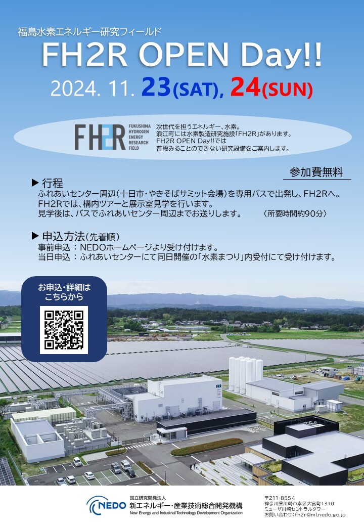 nedo_info's tweet photo. 【イベント開催✨】
NEDOは、福島県浪江町にある世界有数規模の水素製造施設「福島水素エネルギー研究フィールド(#FH2R:Fukushima Hydrogen Energy Research Field)」の見学ツアー第2回「FH2R OPEN Day!!」を開催します。
開催日:11月23日(土)24日(日)
場所:福島水素エネルギー研究フィールド
参加費:無料(事前登録制)
📢詳細はこちら
https://t.co/bQPpzP5Jf8
#NEDO