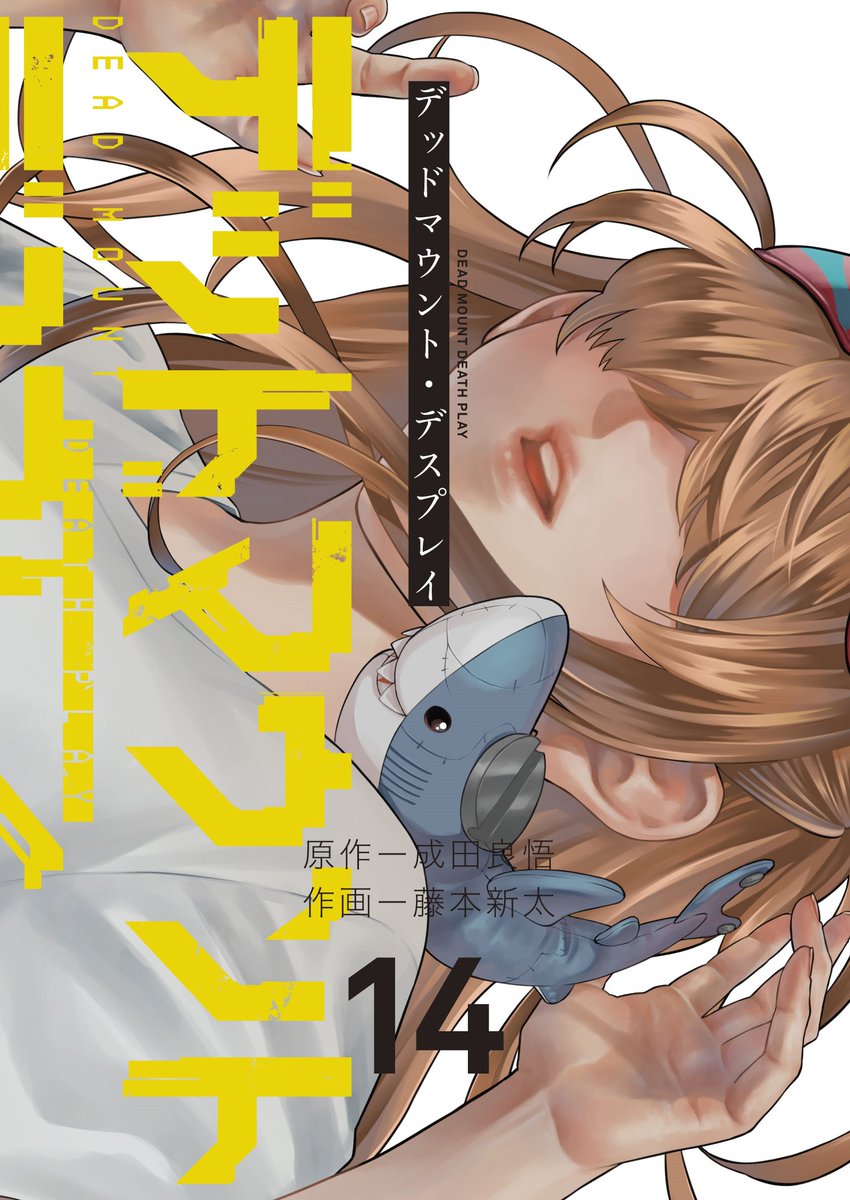 【中古】「非常に良い」デッドマウント・デスプレイ　コミック　1-8巻セット 楽天市場】デッドマウント・デスプレイ セットの通販