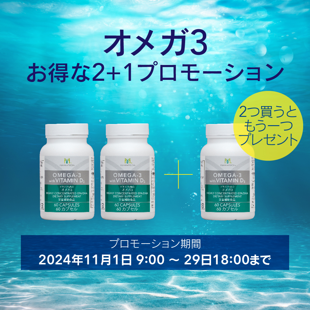 MannatechJapan's tweet photo. 11/1から期間限定で「オメガ3 お得な2+1プロモーション」をスタート!プロモーションセットなら、オメガ3を2点ご購入でもう1点プレゼントいたします。お得なこの機会にぜひお求めください。詳しくはこちら⇒https://t.co/XCyEMvYgQ1
#マナテックジャパン #Mannatech #オメガ3プロモーション https://t.co/7Tt7ErsLli