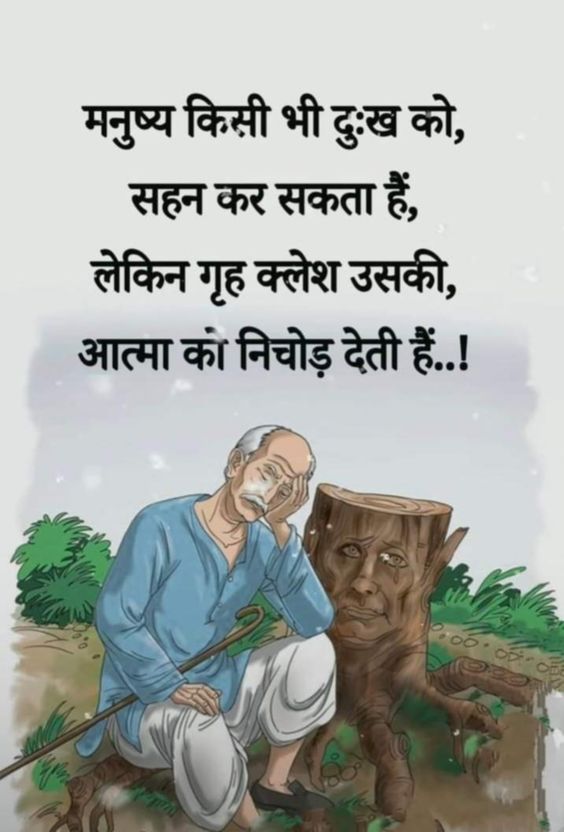 mpanktiya's tweet photo. मनुष्य किसी भी दुःख को, सहन कर सकता हैं, 
लेकिन गृह क्लेश उसकी, आत्मा को निचोड़ देती हैं..! https://t.co/M4ZOdE1Sjy