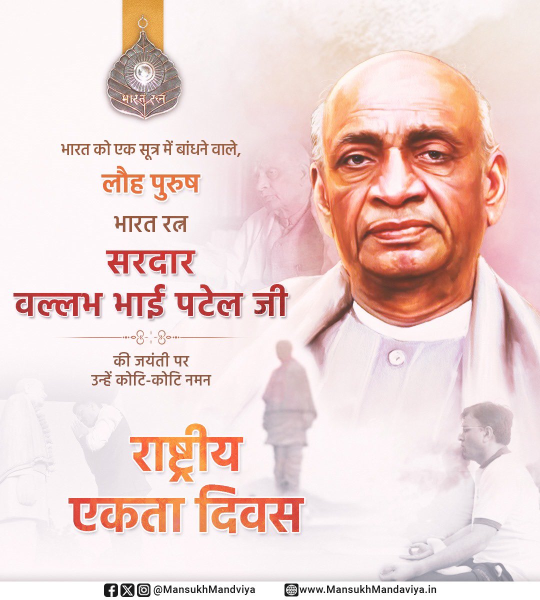 राष्ट्र को एकता के सूत्र में बांधने वाले, लौह पुरुष भारत रत्न सरदार वल्लभ भाई पटेल जी की जयंती पर उन्हें कोटि-कोटि नमन। 

सरदार जी का दृढ़ निश्चय और राष्ट्र के प्रति उनका समर्पण भाव हम सभी के लिए प्रेरणा का स्त्रोत है।

#RashtriyaEktaDiwas 
#NationalUnityDay
