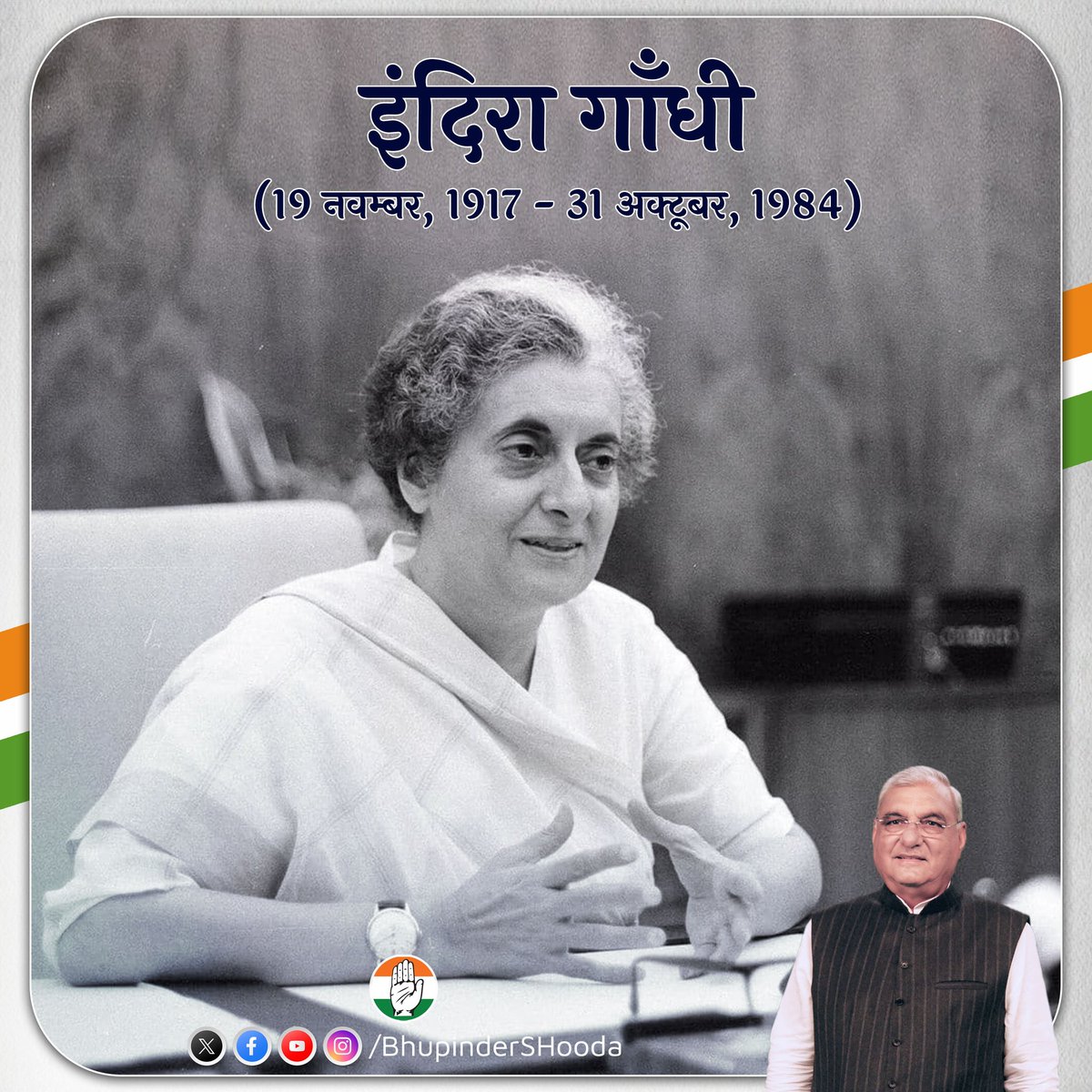 देश की एकता और अखंडता के लिए अपने खून का एक-एक कतरा न्योछावर करने वाली देश की प्रथम महिला प्रधानमंत्री स्व. श्रीमती इंदिरा गाँधी जी के बलिदान दिवस पर सादर नमन।