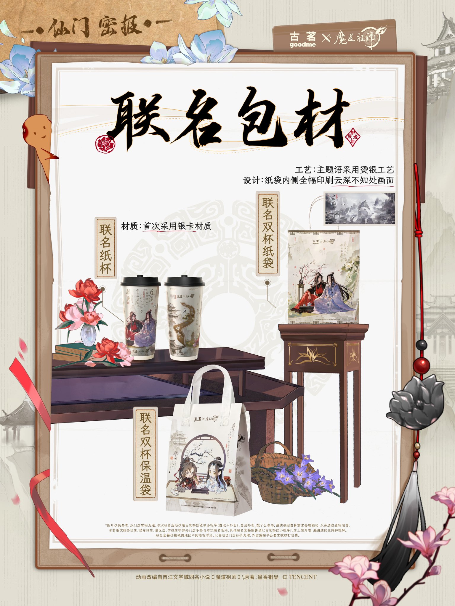 魔道祖師 中国コラボカフェ 特典 魔道祖師×沪上阿姨コラボ@中国｜りりー