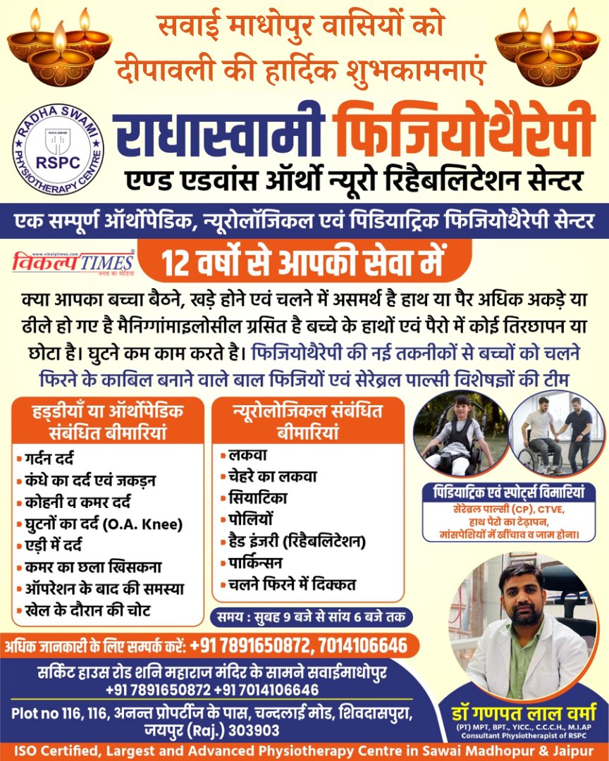 VikalpTimes's tweet image. सवाई माधोपुर वासियों को दीपावली की हार्दिक शुभकामनाएं। 

अधिक जानकारी के लिए सम्पर्क करें : –

डॉ. गणपत लाल वर्मा (Ganpat Lal Verma)

+91 7891650872

#Physiotherapy #BestService #Medical #Diwali #HappyDiwali #Diwali2024 #Deepavali #SawaiMadhopurApp #VikalpTimes #SawaiMadhopur