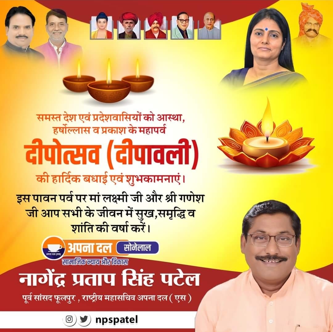 NPSPatel's tweet photo. समस्त देश एवं प्रदेशवासियों को दीपावली की हार्दिक बधाई एवं शुभकामनाएं।
#Apnadals 
#prayagraj 
#NPSPATEL 
#happydeepavali2024 https://t.co/gAib5z0Pqp
