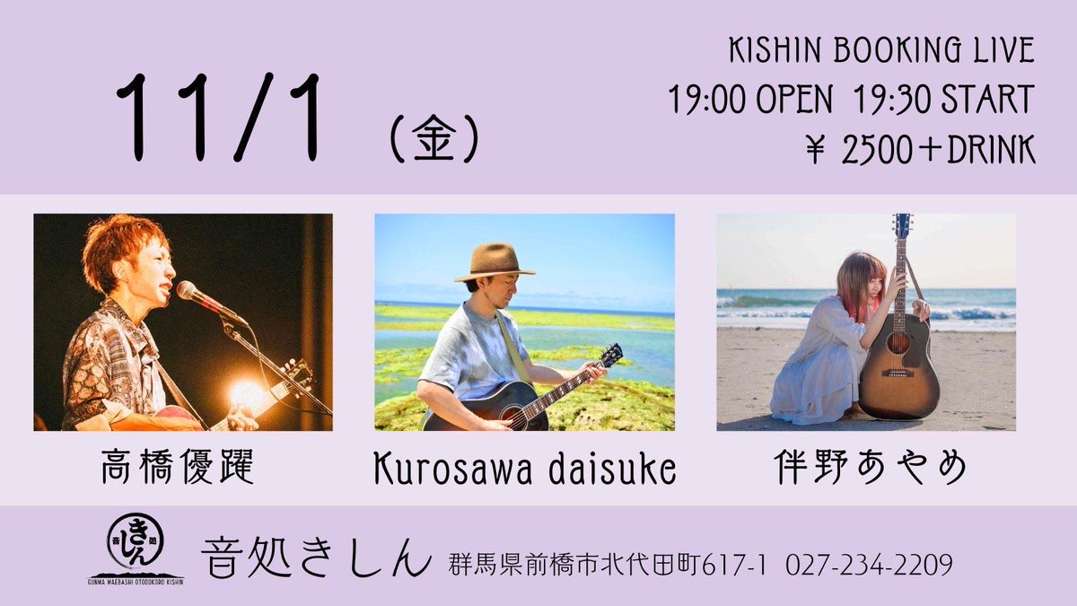明日！
●11月1日(金)　前橋きしん
【時間】開場19:00 / 開演19:30
【出演】伴野あやめ / 髙橋優躍 / Kurosawa daisuke  ※20:15～20:55出演
【料金】￥2500＋drink

ご予約は、DMで大丈夫です🙇‍♂️
お待ちしております！
11月最初のステージ、
楽しんでいきます！