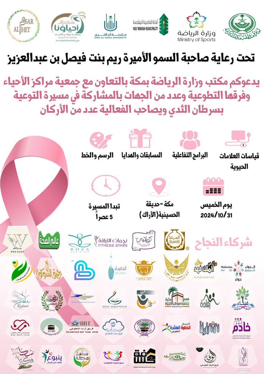 برعاية وحضور من صاحبة السمو 
الاميرة "ريم بنت فيصل بن عبدالعزيز "
تُطلق مسيرة التوعية بسرطان الثدي 
وذلك يوم الخميس الموافق 2024/10/31م 
بممشى حديقة الحسينية الساعة 5 عصرًا.
.
.
#فريق_سحاب_التطوعي
