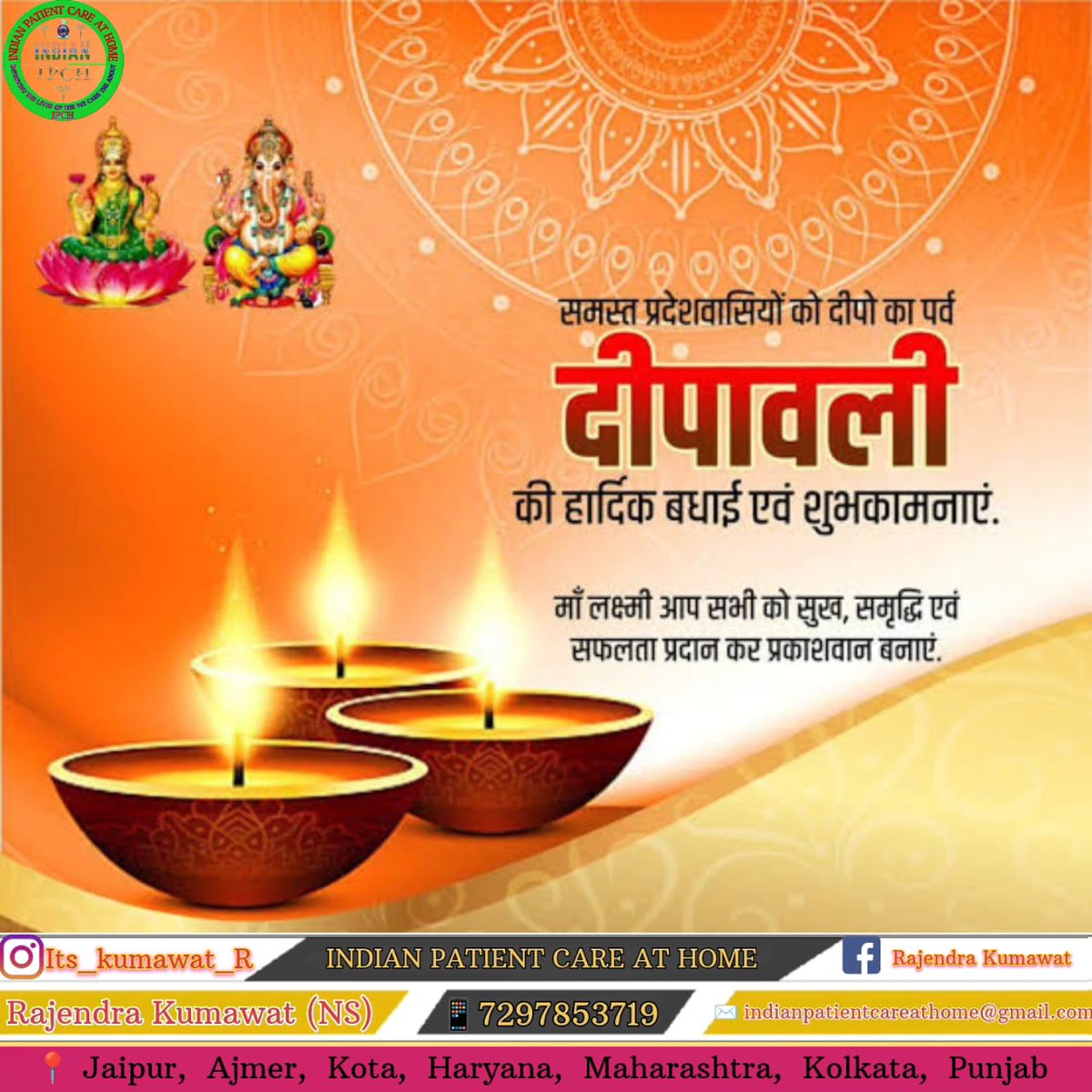 Indian_patient's tweet photo. देशवासियों को दीपावल�� की अनेकानेक शुभकामनाएं। रोशनी के इस दिव्य उत्सव पर मैं हर किसी के स्वस्थ, सुखमय और सौभाग्यपूर्ण जीवन की कामना करता हूं। मां लक्ष्मी और भगवान श्री गणेश की कृपा से सबका कल्याण हो।
#HappyDeepavali https://t.co/aOiqMvfqtm
