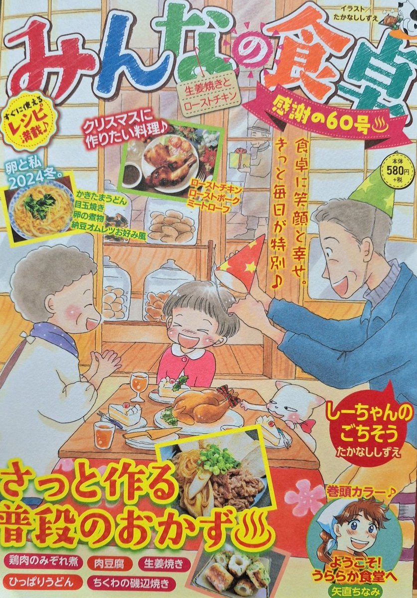 「みんなの食卓No.60生姜焼きとローストチキン」(少年画報社)発売中です。
「ようこそ!うららか食堂へ」は「ローストチキン」。
16ページ描かせて頂きました。記念すべき60号での巻頭カラー(ありがとうございます…!)楽しんで頂けますように。

#思い出食堂
#みんなの食卓 