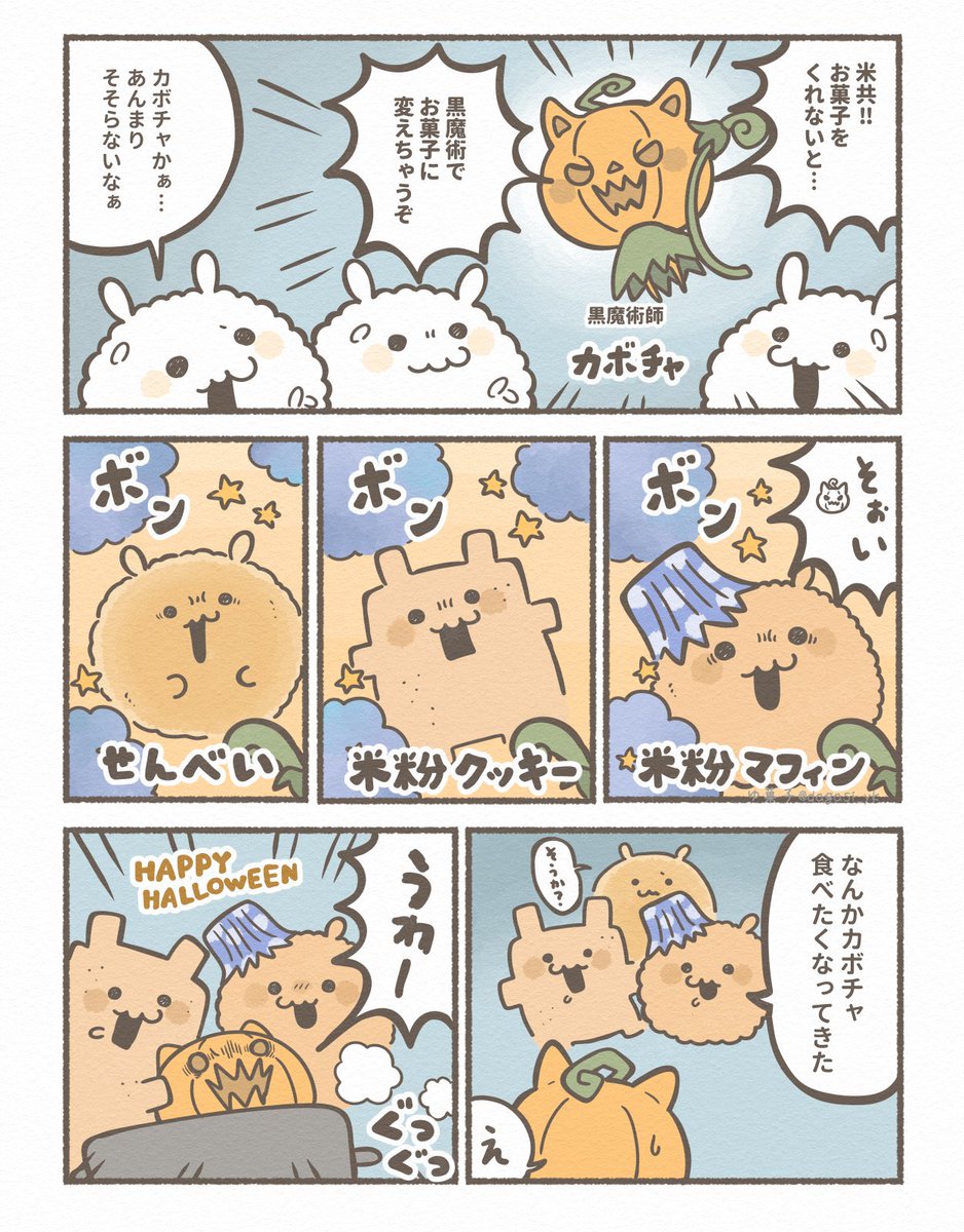 おこめたちとカボチャ
#Halloween 