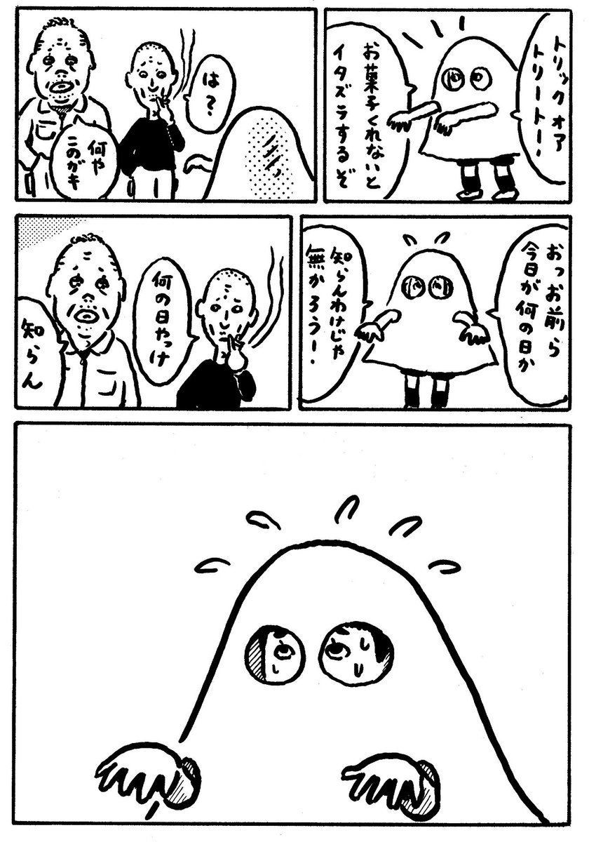 トリックオアトリート 