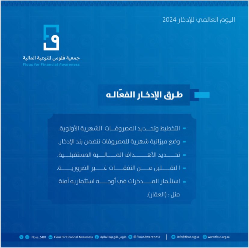 Flous_5481's tweet photo. #اليوم_العالمي_للإدخار https://t.co/7D0URFVShM