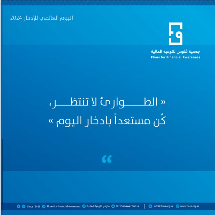 Flous_5481's tweet photo. #اليوم_العالمي_للإدخار https://t.co/7D0URFVShM