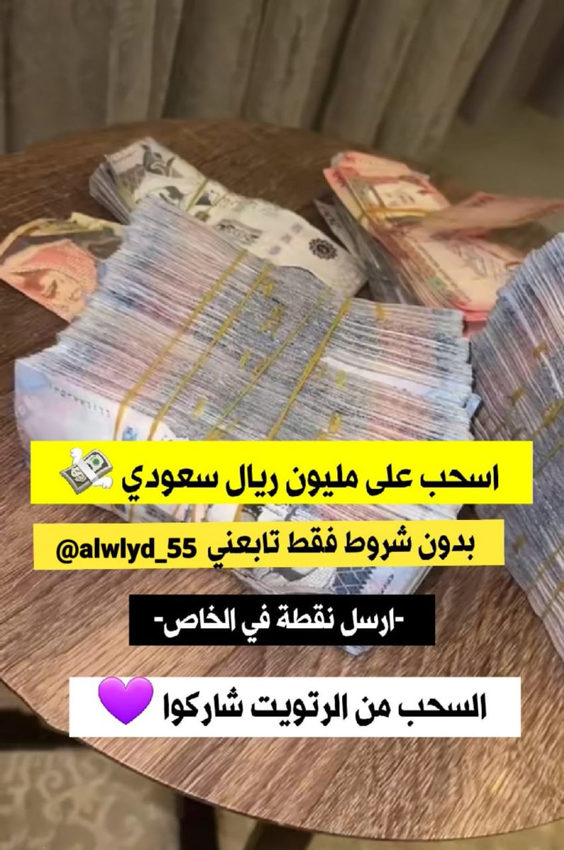 لقد تمت الأشاره اليك الان 
أنت المقصود: 

أقسم لك ستبكي خلال ساعات من شدة الفرح اليوم بأذن الله.. أكتب يارب.

أكتب كلمة (تم) في الخاص🇸🇦💸
#صاحب_السمو #دوله_الكويت #صوت_المطر #امطار_الكويت 
#سعد_ال_مغني_يسيء_لجمهور_النصر
#جامعه_القصيم