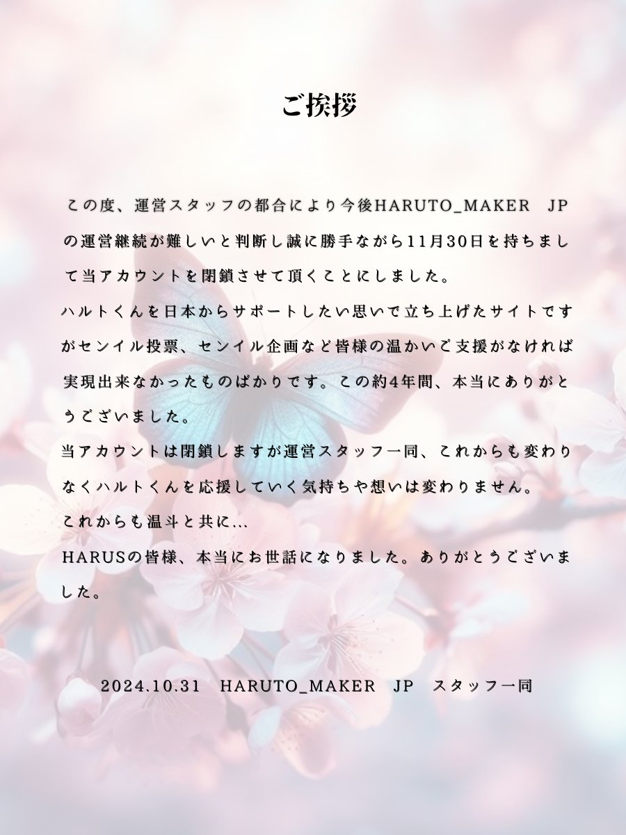 🦋Haruto_Maker JP 閉鎖のお知らせ🦋

これまで当アカウントをフォローして頂き
温かく見守ってくださったフォロワー様に
心より深く御礼申し上げます。

트레저 하루토🤎🦋
#HARUTO #하루토 #ハルト #温斗
<a href="/treasuremembers/">TREASURE</a>