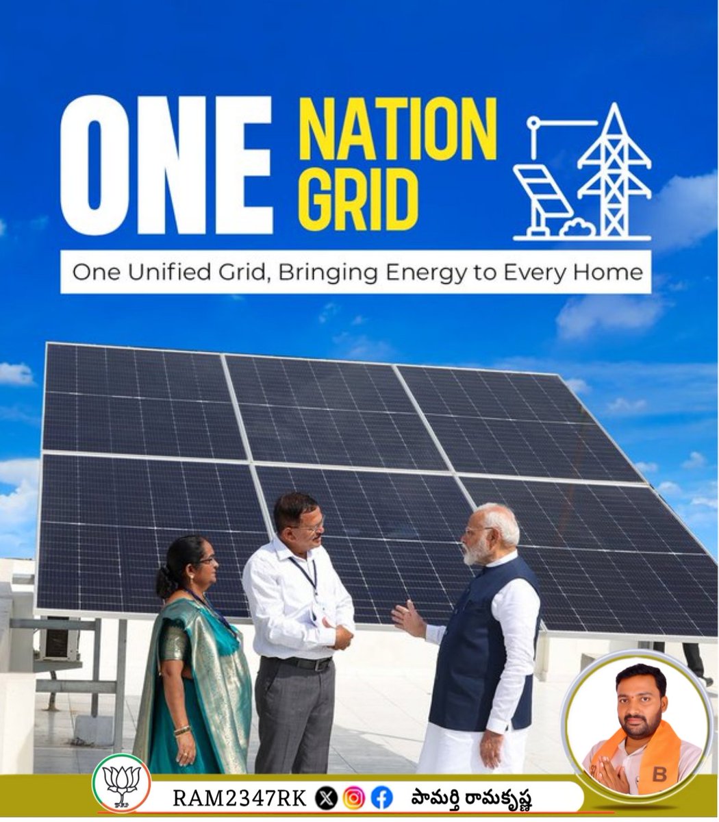 RAM2347RK's tweet image. ఒకే దేశం, 
ఒకే గ్రిడ్

 భారతదేశంలో విద్యుత్ రంగంలో ఒక విప్లవం. &quot;ఒకే దేశం, ఒకే గ్రిడ్&quot;తో దేశంలోని అన్ని భాగాలను ఒకే విద్యుత్ గ్రిడ్‌తో కనెక్ట్ చేయడం ద్వారా, విద్యుత్ సరఫరా మరింత సమర్థవంతంగా మరియు సమగ్రంగా పంపిణీ జరుగుతుంది. 

#OneNationOneGrid
#RashtriyaEktaDiwas…