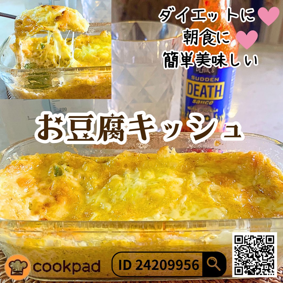 miyaarissa's tweet photo. おはようございます✨
今日はいつものお豆腐キッシュとココアです。

🍽️お豆腐キッシュ、昨日クックパッドにアップしたら早速作ってくださった方がつくレポ(作った感想と画像)を送ってくださりました。

⋆┈┈┈┈┈┈┈┈┈┈┈┈┈┈┈⋆

とても美味しかったです！子どもも絶賛していました。胡椒のアクセントが良かったです。
satoko02191212様

⋆┈┈┈┈┈┈┈┈┈┈┈┈┈┈┈⋆

クックパッドの画像の通りのレシピIDやQRコードで検索すると、作り方やつくレポを閲覧することができます。
とっても簡単で美味しくて、忙しい朝食の時でも美容に健康にバッチリですよ❣️
*ˊᵕˋ*

ー豆腐ー

★豆腐には、アンチエイジング効果、免疫力の向上、がんや高血圧の予防などの効果があります。

★ミネラル、カルシウムを豊富に含むので骨の健康維持に有効です。
骨粗しょう症の予防につながります。

★豆腐に含まれる大豆イソフラボン、サポニン、たんぱく質は美肌に対しても嬉しい効果があります。
大豆イソフラボンは女性ホルモンに似た構造を持ち、肌のハリや潤いを保ちます。
大豆サポニンには、強力な抗酸化作用があり、肌を老化から守り、活性酸素によるダメージの軽減に効果的なので、シミ、シワ、たるみ予防が期待できます。
そして大豆のたんぱく質は肌に必要なアミノ酸を提供し、保湿効果があります。

★ 豆腐に含まれる脂質は、リノール酸が豊富です。
リノール酸は、動物性脂肪と違い、不飽和脂肪酸なのでコレステロールが少なく、悪玉コレステロールを除去し、善玉コレステロールの比率を高める作用があります。

★ 豆腐に含まれるビタミンEは、若返りのビタミンとも呼ばれ、抗酸化作用があり、アンチエイジング効果が期待できます。
また、血液の流れを改善する効果があり、血栓ができにくくなります。

★ 豆腐に含まれるレシチンは、血中のコレステロールが固まるのを防ぎ、血管に付着したコレステロールを溶かして除去する助けとなります。
これにより、動脈硬化や脳出血のリスクが低減されます。

★ サポニンは、脂肪の蓄積予防や血管に付着した脂肪を流す効果があります。
さらに、発がん予防効果についても研究結果が出ているようです。

⋆┈┈┈┈┈┈┈┈┈┈┈┈┈┈┈⋆

・
・
#簡単レシピ #料理レシピ #簡単料理 
#豆腐  #豆腐レシピ  #豆腐料理 #豆腐ダイエット #豆腐グラタン #豆腐好きと繋がりたい #豆腐好き #豆腐好きな人と繋がりたい #豆腐アレンジ 
 #食事日記 #食事記録 #おうちごはん 
#朝食 #朝食記録 #あさごはん  #朝ごはん 
#痩せる食事 #ダイエット食 #ダイエットメニュー #ダイエットレシピ #ダイエット飯 #ダイエット食事 #ダイエット料理 #ダイエットごはん #痩せるレシピ #痩せるごはん #痩せるご飯 #ダイエット垢 #ダイエット垢さんと繋がりたい
