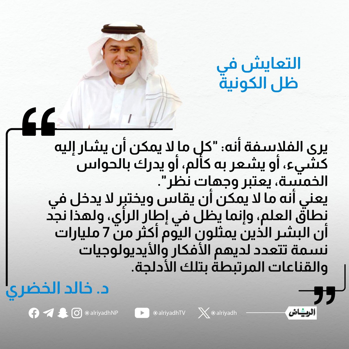 التعايش في ظل الكونية

alriyadh.com/2101619
#مقالات_الرياض 
<a href="/KAlkhodare/">dr. khalid.Alkhodare د. خالد الخضري</a>