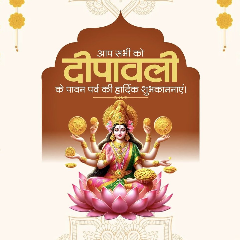 ratnakar273's tweet photo. 🪔🪔🪔🪔🪔🪔🪔🪔🪔🪔🪔🪔🪔   “दीपावली”
अंधकार पर प्रकाश और अधर्म पर धर्म की विजय का प्रतीक यह पावन पर्व सभी के जीवन में नई ऊर्जा, उत्साह, सुख और समृद्धि लेकर आए।
माता लक्ष्मीजी का आशीर्वाद और गणेश जी की कृपा सदैव सभी पर बनी रहे।

🙏आपको दीपावली की हार्दिक शुभकामनाएं! ✨🙏 https://t.co/WwNtPfcEZt