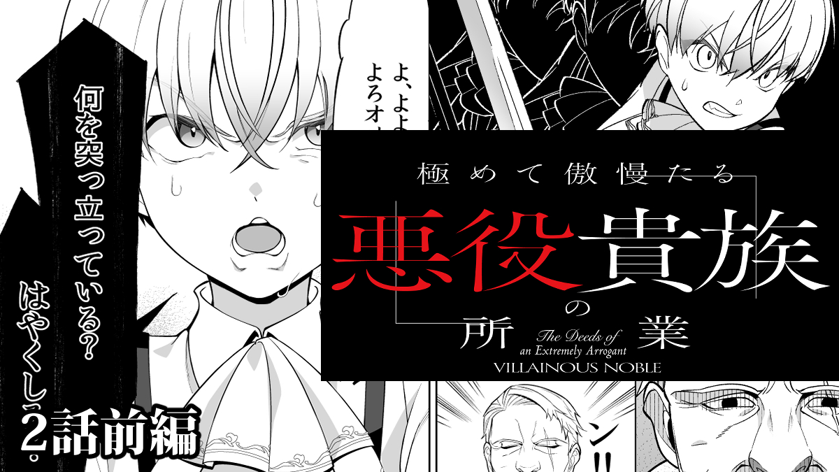 ❗極めて傲慢たる悪役貴族の所業 第2話前編更新❗
どうしてもアルフレッドさんから剣を教えて欲しいルーク。しかしこの執事には何やら裏があり…?
https://t.co/tjaXFB9bj5 