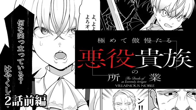 ❗極めて傲慢たる悪役貴族の所業 第2話前編更新❗
どうしてもアルフレッドさんから剣を教えて欲しいルーク。しかしこの執事には何やら裏があり…?
https://t.co/tjaXFB9bj5 