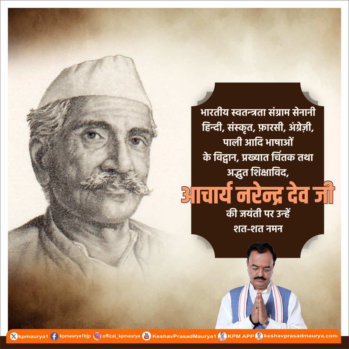 kpmaurya1's tweet photo. भारतीय स्वतन्त्रता संग्राम सेनानी, हिन्दी, संस्कृत, फ़ारसी, अंग्रेज़ी, पाली आदि भाषाओं के विद्वान, प्रख्यात चिंतक तथा अद्भुत शिक्षाविद, आचार्य नरेन्द्र देव जी की जयंती पर उन्‍हें शत-शत नमन।

#NarendraDev https://t.co/2Ns2OneDLb