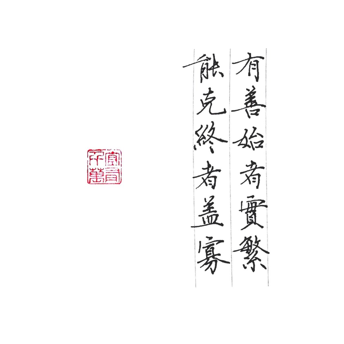 LoveShufa's tweet photo. #一点人生提示
《贞观政要》:善始者很多,善终者极少。
#Beijing #shufa #chinesecalligraphy #history #handwriting #kanji #shodo #书法 #書法 #書道 #万年筆 #Lamy https://t.co/MDa3ya71Z2