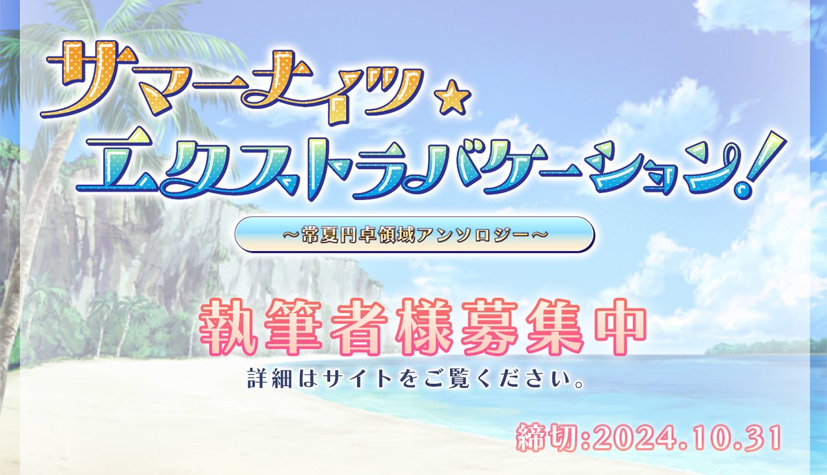 roundt_antholo's tweet photo. 【執筆者募集】
※本日10/31が締切となっております※
締め切りまであとわずかですが、どうぞよろしくお願いいたします。 https://t.co/UnYFenZSAi