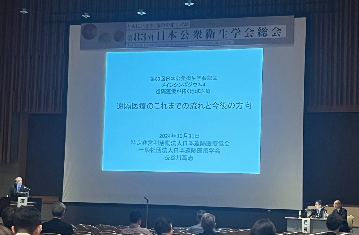 【第1会場　メインシンポジウム4 】
【日本遠隔医療が拓ㄑ地域医療】
遠隔医療と情報通信技術の活用が地域医療の発展に不可欠であり、医療機関のサイバーセキュリティ強化が公衆衛生において重要な課題です。#JSPH83　#日本公衆衛生学会