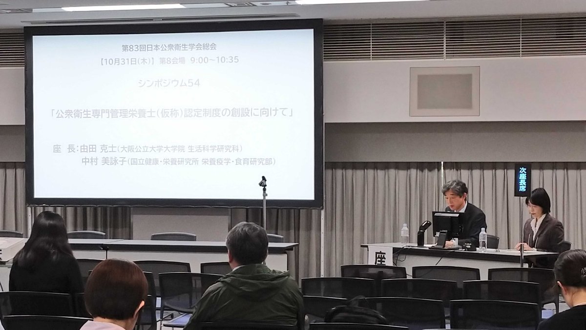 【第8会場　シンポジウム54 】
【公衆衛生専門管理栄養士（仮称）認定制度の創設に向けて。「誰一人取り残さない栄養政策の推進」のために、行政栄養士の増員と更なる資質の向上が求められています。人材育成体制の基盤構築に向けてシンポジストと参加者による総合討論を行います。#JSPH83】