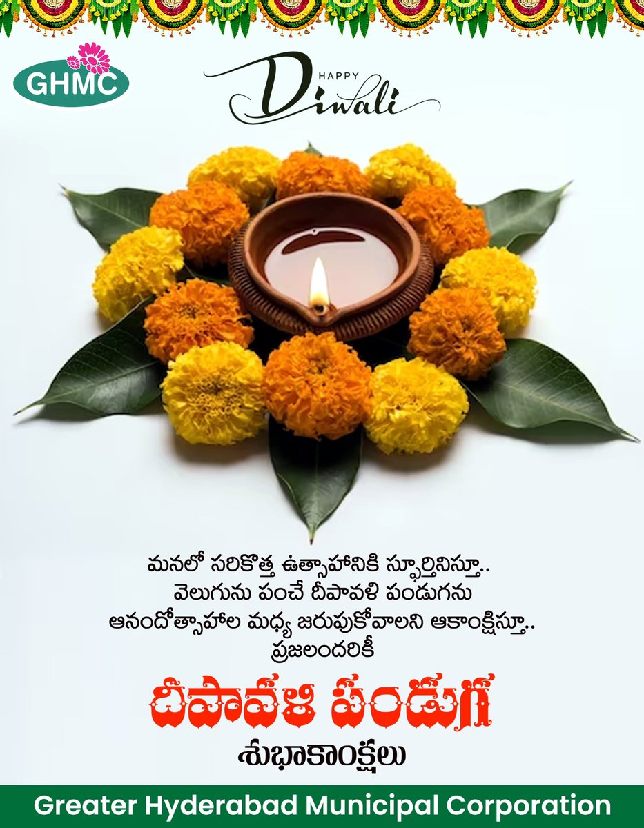 మనలో సరికొత్త ఉత్సాహానికి స్ఫూర్తినిస్తూ.. వెలుగును పంచే దీపావళి పండుగను ఆనందోత్సాహాల మధ్య జరుపుకోవాలని ఆకాంక్షిస్తూ.. 
ప్రజలందరికీ దీపావళి పండుగ శుభాకాంక్షలు..
#GHMC #HappyDiwali